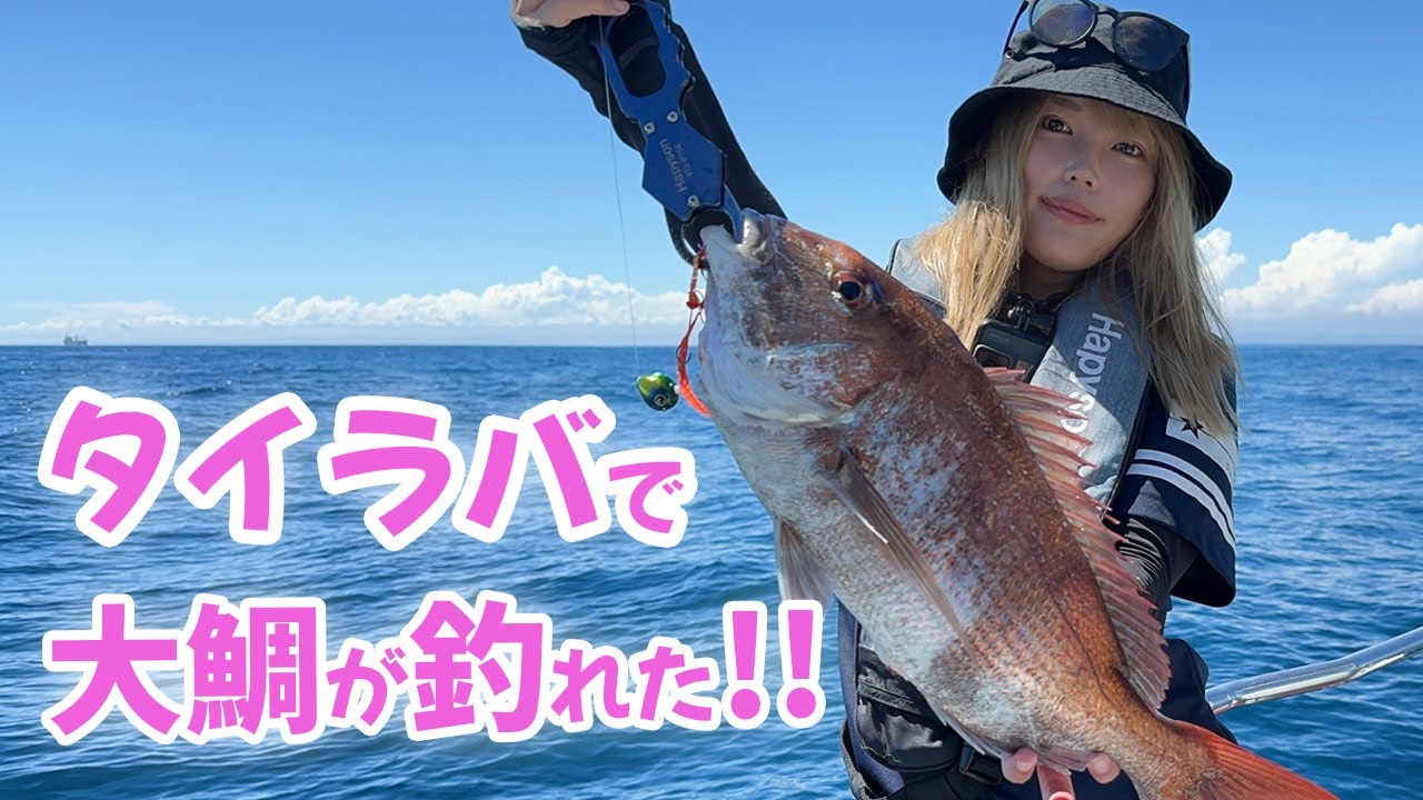 ヒット連発!! 大鯛浮上!? タイラバ & SLJ in 仙台湾 【宮城編】
