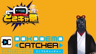 【どこでもキャッチャー】クレーンゲームだーー！！【どこキャ祭（前半）】