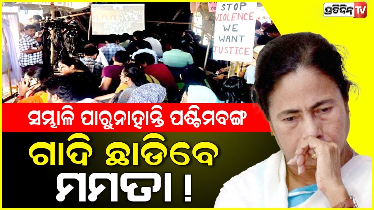 କୋଲକାତା ଲଜ୍ଜା ପରେ ତେଜୁଛି ବିରୋଧୀଙ୍କ ବିବାଦ, ଚାଲିଯିବ କି ମମତା ବାନାର୍ଜୀ ମୁଖ୍ୟମନ୍ତ୍ରୀ ପଦ ! Kolkata RG Kar