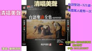 清唱美聲 台語聖詩 321首 萬國萬人攏有一次 youtube