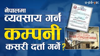 प्राइभेट कम्पनी कसरी  दर्ता  गर्ने ? How to register private company in Nepal (process video)