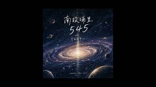 南投埔里545 - 宇宙的中心