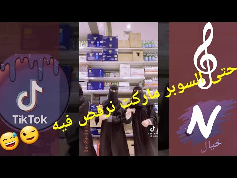 رقص سعودية في سوبر ماركت