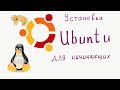 Как установить Ubuntu рядом с Windows // Линукс для начинающих