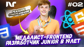 Фронтенд собеседование 2025 | Junior Frontend | Реальные вопросы и задачи