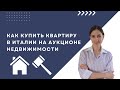 Аукцион недвижимости в Италии. Как купить квартиру в Италии на аукционе недвижимости. Asta.