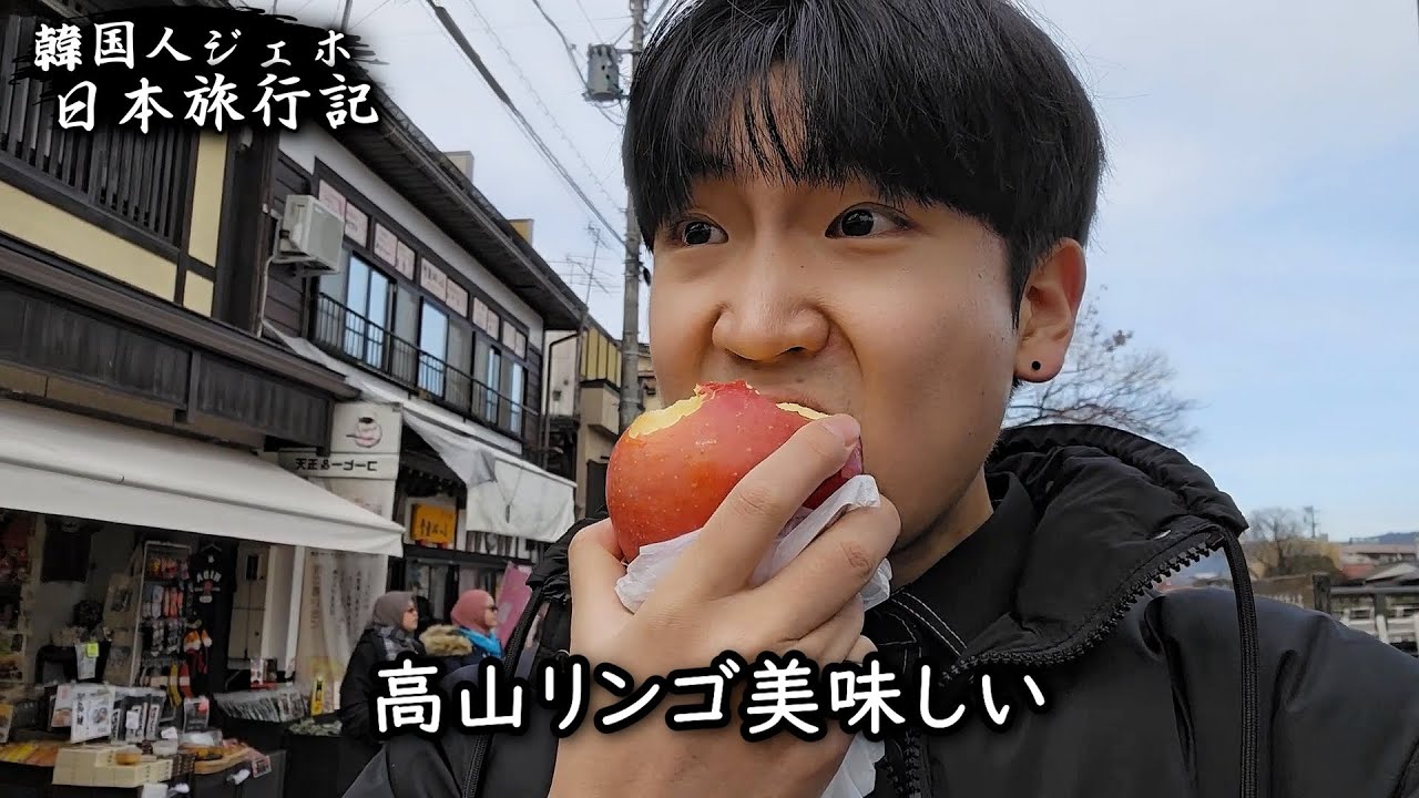 【男ひとり旅】韓国人が一人で高山宮川朝市で最高のモーニングを体験