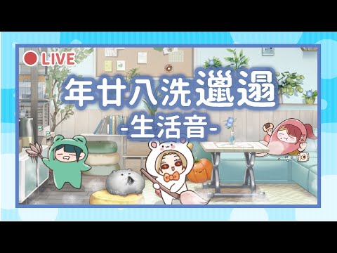 【直播】3PM 年廿八洗邋遢生活音【彌歌魚｜艾路11｜米津律】