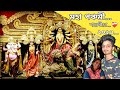 দুর্গাপুজোর শুভ পঞ্চমী || Durga Pujo || Ranu Mondal Durga Pujo