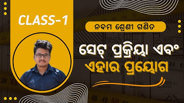 ସେଟ୍ ପ୍ରକ୍ରିୟା ଏବଂ ଏହାର ପ୍ରୟୋଗ | Set Operations and it
