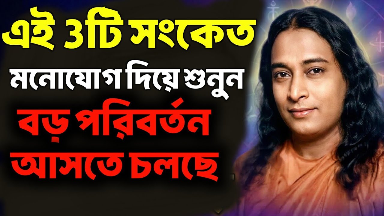 এই 3টি সংকেত মনোযোগ দিয়ে শুনুন | Bengali Spiritual Video By Paramhansa Yogananda | Astha O Biswas