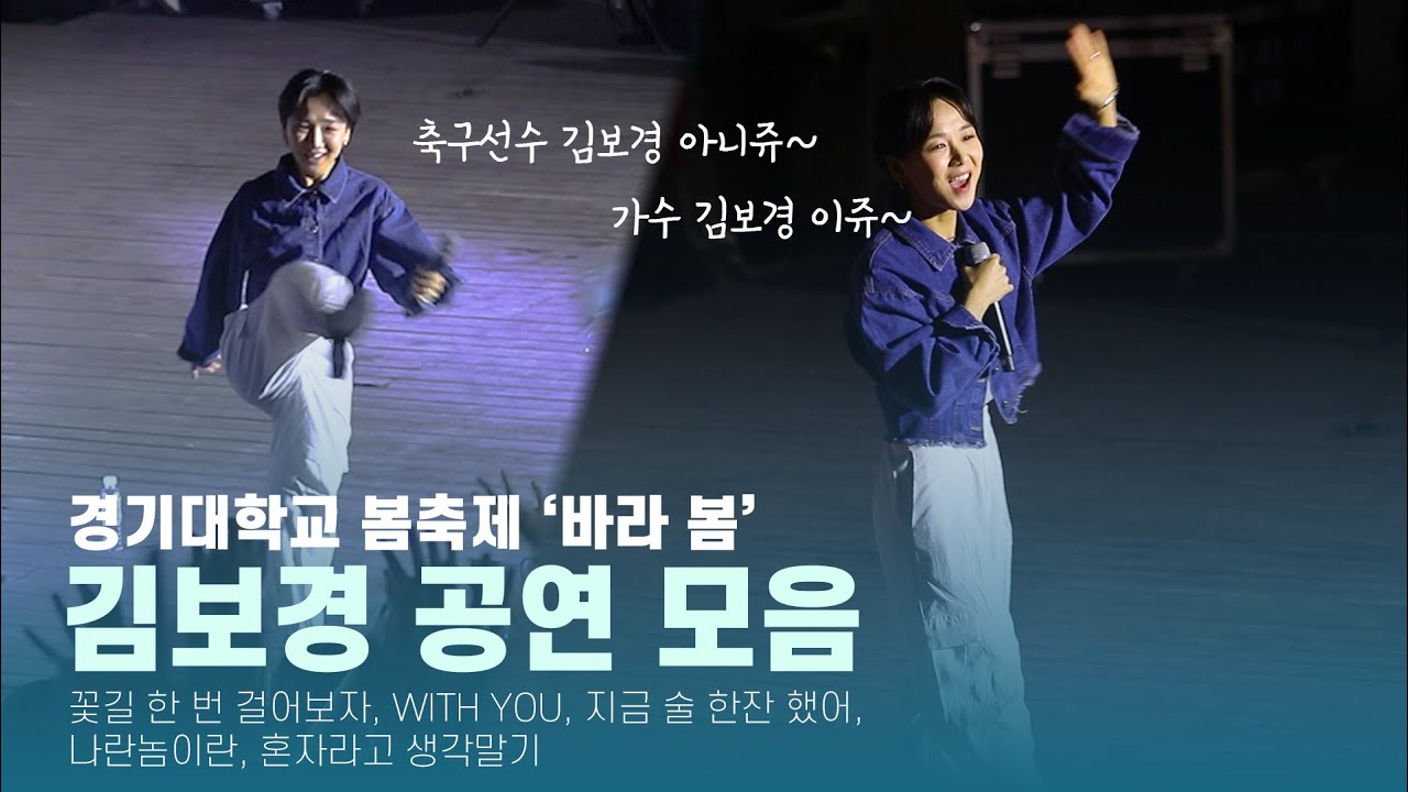 경기대학교 김보경 공연 - 꽃길 한 번 걸어보자, WITH YOU, 지금 술 한잔 했어, 나란놈이란, 혼자라고 생각말기