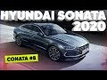 Соната #8/Новая Hyundai Sonata 2020/Большой тест драйв