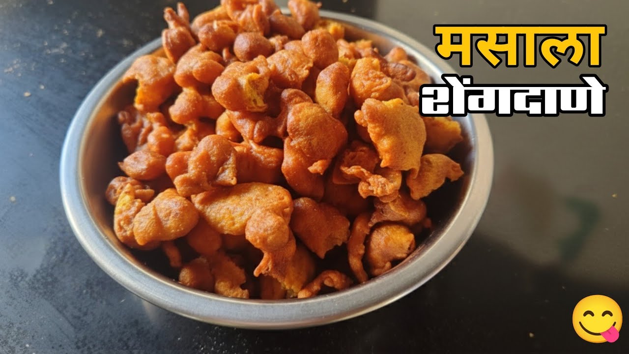 चविष्ट 😋 आणि कुरकुरीत 🥜 मसाला शेंगदाणे | तेही एकदम सोप्या पद्धतीने 