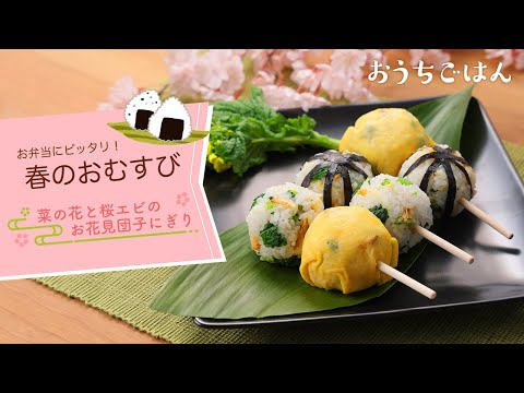 【お弁当にピッタリ】春のおむすびレシピ