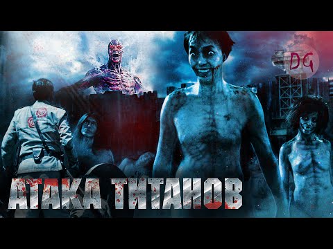 [ТРЕШ ОБЗОР] фильма АТАКА ТИТАНОВ (Гиганты уничтожают человечество)