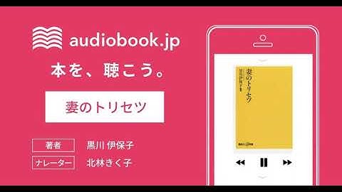 【オーディオブック】妻のトリセツ