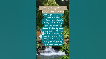 من هو الذي تصدق بنصف ماله في غزوة تبوك؟ #أسئلة #اكسبلور #سورة_التوبة
