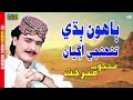 Bahoon Badhi Tuhje Agyan Mehboob Mirjat Album 01 Haseen Music Bahoon Badhi Tuhje Agyan Mehboob Mirjat Album 01 Haseen Music