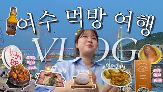 여수 여행 브이로그| 여수 왔는데 여기 외않가..?  • “여수언니” pick 맛집!! • 나만 알고 싶은 오션뷰 카페☕ | 더보기란 참고!