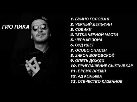 Гио пика🖤 / top 13 music лучше треки #music #trek #trend #reels #top