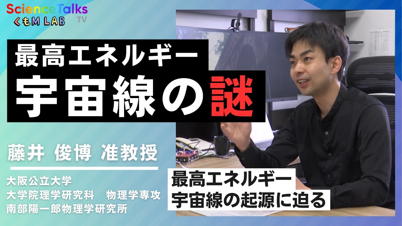 その宇宙線どこからくるの？最高エネルギー宇宙線の謎に迫る　大阪公立大学　大学院理学研究科　物理学専攻　兼　南部陽一郎物理学研究所　藤井 俊博准教授