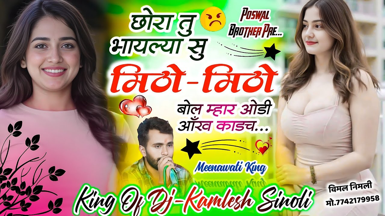 Evergreen Song 2025 || छोरा तू भायल्या सु मिठो मिठो बोल म्हार ओडी आँख काडच || Kamlesh Sinoli