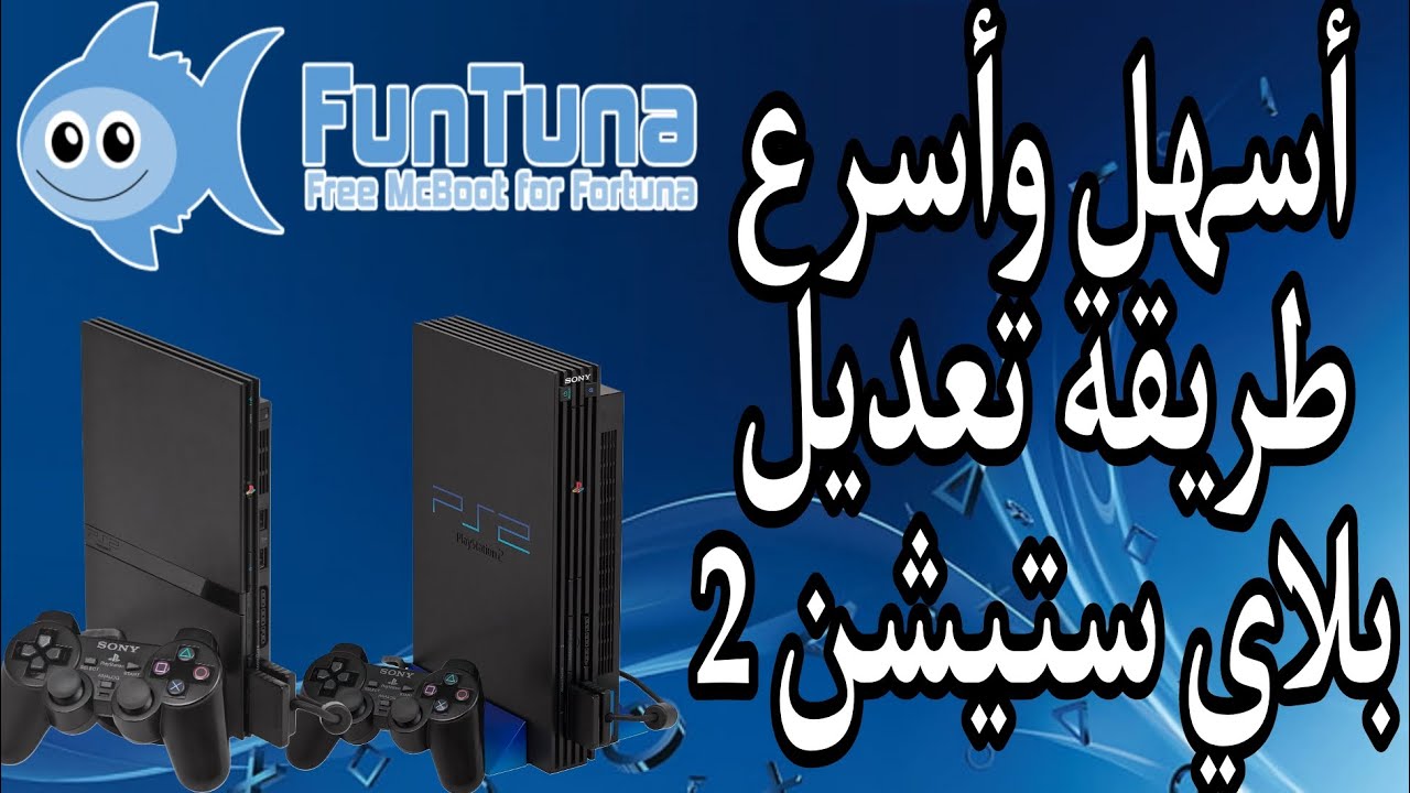 أسهل وأسرع طريقة تعديل و تهكير بلاي ستيشن2 - YouTube