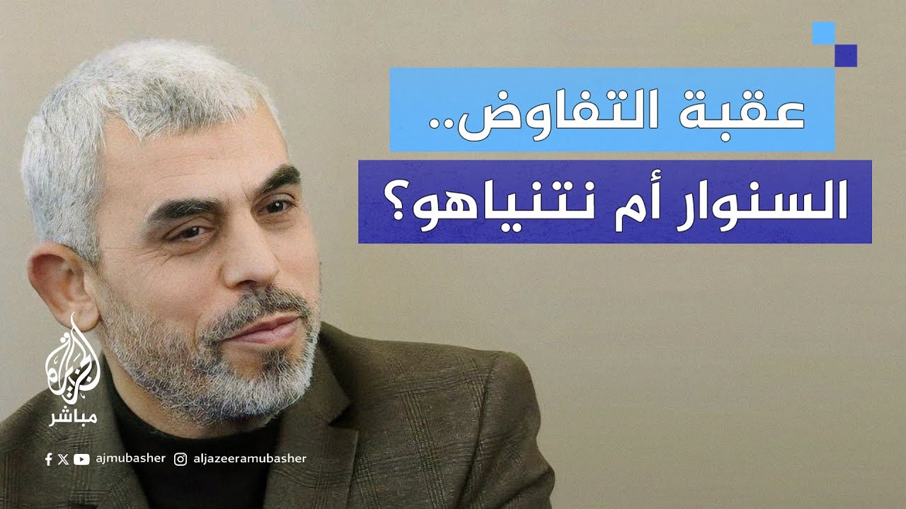 الباحث في الشؤون الإسرائيلية فراس ياغي: السنوار لم يكن عقبة أمام إبرام صفقة تبادل أو إنهاء الحرب