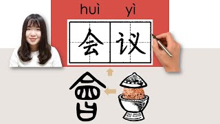 【NEW HSK3】/HSK3/会议/會議/huiyi_(meeting, conference)How to Pronounce & Write Chinese Word  #newhsk3