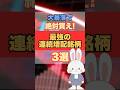 大暴落が来る前に!!絶対に知っておきたい最強の連続増配銘柄3選