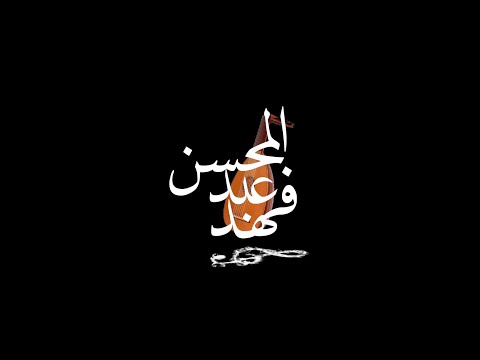 ودعتني فهد عبدالمحسن حائل 2021
