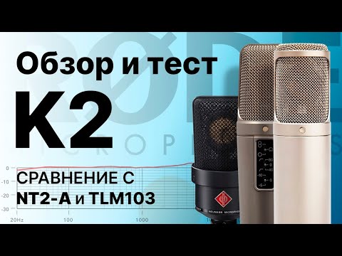 Ламповый Микрофон Rode K2: Обзор Тест Сравнение