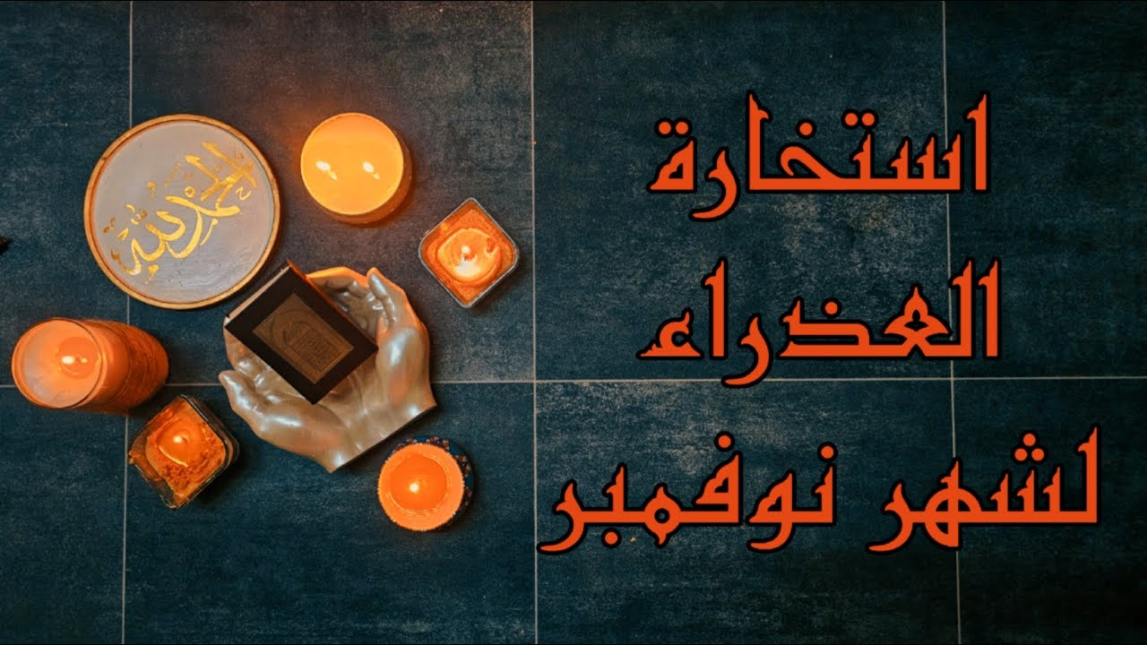 استخارة العذراء مفصلة بالقرآن الكريم لشهر نوفمبر 2025