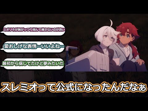 【反応集】スレミオって公式になったんだなぁ　水星の魔女24話　＃水星の魔女