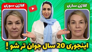 این 4 ماده غذایی کلاژن ساز رو بخور! : با کلاژن سازی پوست صورت 20 سال جوان تر شو screenshot 3