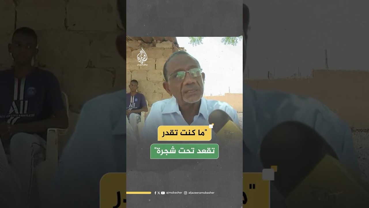 الجزيرة مباشر ترصد تحسن الأوضاع جنوبي الخرطوم بعد استعادة الجيش العاصمة من قوات الدعم السريع