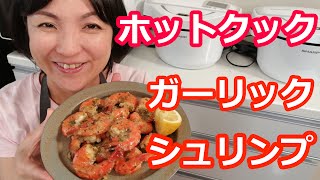 ガーリックシュリンプ（ハワイアン）の作り方【美味しいホットクックレシピ】阪下千恵