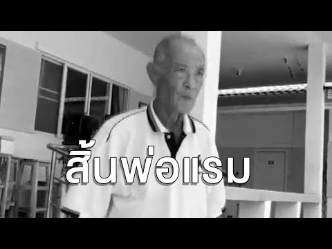 วงการบันเทิงเศร้า สูญเสียนักแสดงอาวุโส ‘แรม วรธรรม’ พ่อ ‘โอ วรุฒ’ ด้วยอาการหัวใจล้มเหลว