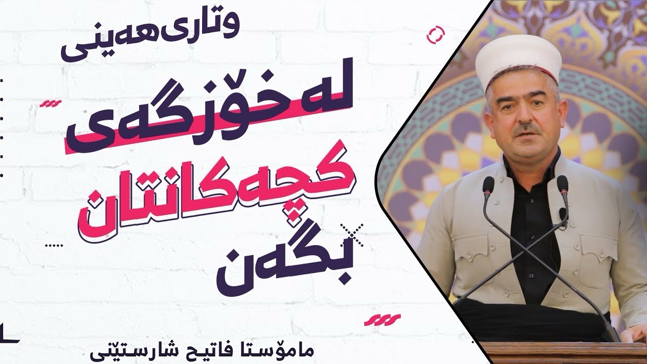 وتاری هەینی | لەخۆزگەی كچەكانتان تێ بگەن | مامۆستا فاتیح شارستێنی