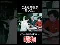 食堂　なつかしい日本 #昭和