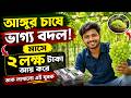 আঙ্গুর চাষে ভাগ্য বদল! মাসে ২ লক্ষ টাকা আয় করে তাক লাগালো এই যুবক | Grape Farming Success Story