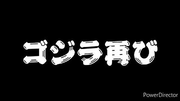 次回予告　子供ゴジラ洗脳マシン