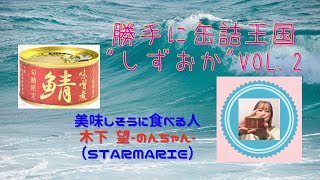 【勝手に缶詰王国しずおか #2】木下望（STARMARIE）