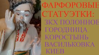 Фарфоровые статуэтки: ЗКХ Полонное.Киев.Коростынь.Городница.Васильковка.