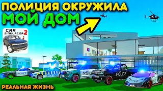 😱Я ПРИЕХАЛ ДОМОЙ, А ТАМ.... ПОЛИЦИЯ! КОПЫ ОКРУЖИЛИ МОЙ ОСОБНЯК В СИМУЛЯТОР АВТОМОБИЛЯ 2!