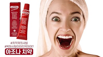 무조건 겟 필수! 독일의 갓 치약 AJONA 치약 국내당일배송｜브이특공