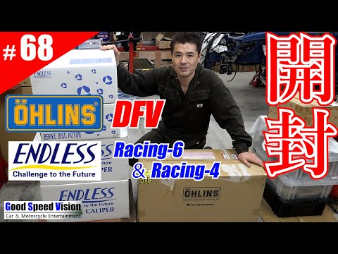 【ランエボ日誌 Act.68】開封！！エンドレス/システムインチアップキット（Racing6＆Racing4）＆オーリンズDFV車高調。バックプレート加工＜フロント足回り整備⑤｜リヤ足回り整備⑤＞