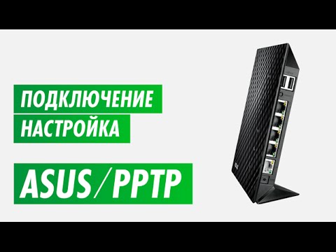Подключение и настройка PPTP роутера Asus. Настройка роутера на канале inrouter