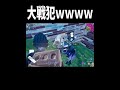 大戦犯した..........＃フォートナイト ＃shorts